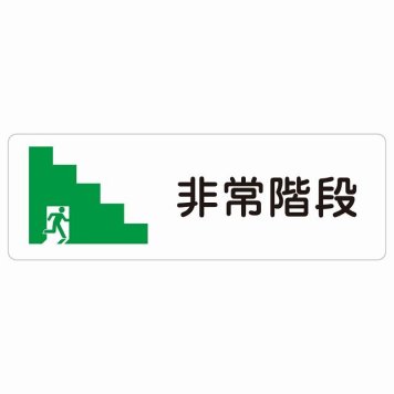 非常階段 サインステッカー シール 長方形 非常口 方向案内 安全対策 ドア 防水 屋内 屋外 サインステッカー ピクトサイン トイレマーク表示 案内 災害 おしゃれ シンプル
