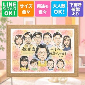 誕生日の贈り物に、似顔絵ギフトのサプライズを贈りませんか。 贈り物 似顔絵 米寿 プレゼント 名入れ 手描き ギフト 誕生日 お祝い 記念日 長寿 大人数 祖父母 孫 ご両親 修正無料 名入れ 下書き確認 似てる そっくり サプライズ かわいい 宝物 米寿祝い 88歳 傘寿 感動 喜寿祝い お祝いの品 引っ越し 家族 カラフル ハロウィン 感謝の品 同窓会 白寿祝い オリジナル おしゃれ 結婚祝い