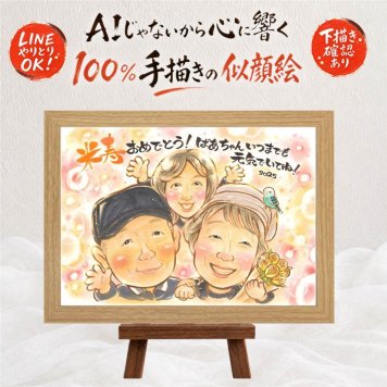 ギフト 似顔絵 米寿 プレゼント 贈り物 名入れ 手描き 米寿 長寿 88歳 長寿祝い 誕生日 両親 家族 お父さん お母さん 下書き確認 修正無料 名入れ 宝物 似てる 親孝行 かわいい 88歳 思い出 長寿 喜ばれる 感謝の品 応援 喜寿祝い お祝いの品 快気祝い サプライズ 記念日 ハロウィン メモリアルギフト 引っ越し 感動 クリスマス 初任給 傘寿祝い