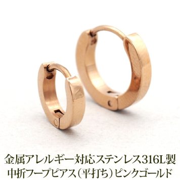 つけっぱなし フープピアス 金属アレルギー レディース キャッチレス 小さめ 中折れ 平打ち ピンクゴールド PG 2mm×10mm／13mm 片耳 医療用 サージカル ステンレス プレゼント