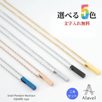 Alavel 選べる スモールペンダントネックレス スクエアタイプ 二本セット販売 APP0253 ネックレス 友達 恋人 デート プレゼント 記念 推し活 大人 海 夏 
