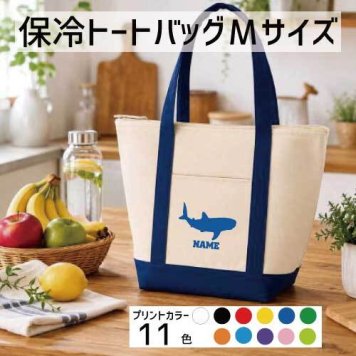 「ジンベイザメ」名入れ保冷トートバッグMサイズ 保冷保温 クーラーバッグ ランチバッグ お弁当袋 舟形タイプ ファスナー仕様 ポケット付き 保冷バッグ 部活 お名前 Whale hark、サメ、甚兵衛鮫、甚平鮫  かわいい 個別名入れ 予算 小ロット 大量 短納期