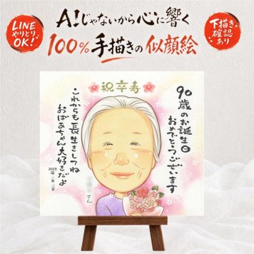 誕生日のプレゼントに、似顔絵の記念品を贈りませんか。 卒寿祝い 似顔絵 ギフト 手描き 贈り物 プレゼント 名入れ 誕生日 記念日 長寿 白寿 お祝い 孫 ご両親 祖父母 修正無料 下書き確認 名入れ 実績多数 そっくり 宝物 喜ばれる 卒寿祝い 宝物 90歳 長寿 長寿祝い 白寿祝い 感謝の品 クリスマス 節目 家族 大量注文 お祝いの品 喜寿祝い バレンタインデー オーダーメイド 感動