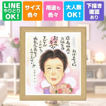 似顔絵 卒寿 プレゼント ギフト 贈り物 手描き 名入れ 卒寿 90歳 誕生日 長寿 長寿祝い お父さん 両親 家族 お母さん 下書き確認 修正無料 名入れ サプライズ 似てる そっくり 一生もの 長寿祝い 思い出 90歳 喜寿祝い バレンタインデー オリジナル 色紙 卒寿祝い 感動 感激 クリスマス ウェディングギフト 傘寿祝い オーダーメイド 贈答品 結婚祝い