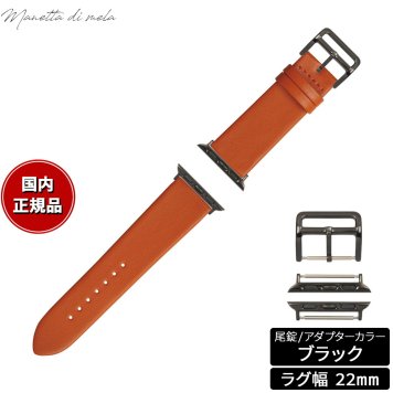 マネッタ ディ メーラ Manetta di mela アップルウォッチ Apple Watch 替えバンド ベルト メンズ レディース トレソー イタリアレザー 22mm オレンジ/ブラック EFA-OR-A22