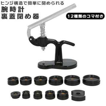 時計工具 裏蓋閉め器 通販 腕時計 裏蓋 工具 裏蓋挿入機 時計 修理 オーバーホール ふた 裏ぶた フタ 蓋 お手入れ ウォッチ リストウォッチ メンテナンス
