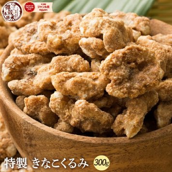 きなこくるみ 【内容量が選べる300g~3kg】雑穀米本舗  | 美味しい一粒で美容も健康も♪カリポリくるみにふわっときなこがコーティング！ きな粉 クルミ