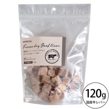 white fox ホワイトフォックス 国産牛レバーのフリーズドライ 120g 愛犬・愛猫用