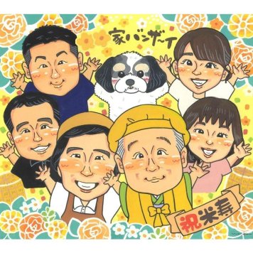 贈り物 米寿 似顔絵 手描き 名入れ プレゼント ギフト 米寿 88歳 長寿 長寿祝い 誕生日 大人数 家族 お母さん 両親 お父さん 下書き確認 修正無料 名入れ 宝物 親孝行 かわいい 実績多数 節目 長寿 88歳 思い出 笑顔 サプライズ 記念 感動 記念品 一生もの オーダーメイド 感謝 喜ばれる 新郎新婦ギフト サンタ 感謝ボード 開業 定年 70歳