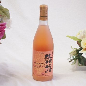 北海道ワイン オレンジワイン 旅路 やや辛口 720ml×1本