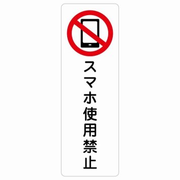 スマホ使用禁止 サインステッカー シール 長方形 縦書き 安全対策 注意喚起 警告 お願い 防水 屋内 屋外 ピクトサイン 表示 案内 場所 看板 施設 おしゃれ シンプル