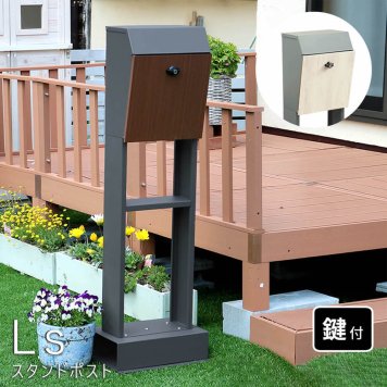 スタンドポスト ポスト スタンド 郵便ポスト スタンドタイプポスト スタンド ポストスタンド 置き型郵便ポスト ポールセットポスト 置き型 ポスト スタンドのみポスト 鍵付き スチール ナチュラル シンプル 北欧 レトロ 西海岸