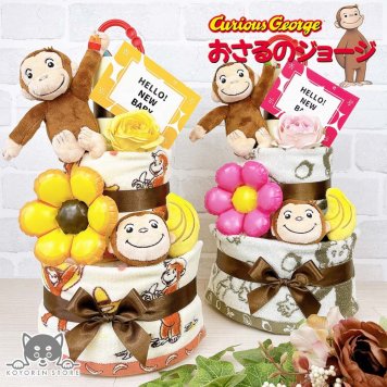 おさるのジョージ おむつケーキ 3段 送料無料 にぎってピョン リストラトル 名入れ 出産祝い お祝い プレゼント ベビーギフト 男の子 女の子 赤ちゃん かわいい パンパース おむつタワー ダイパーケーキ ベビーシャワー