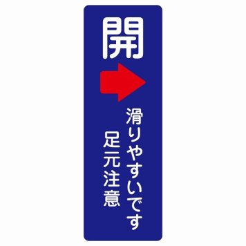 ドア 開閉 開 右 矢印 滑りやすいです 足元注意 ネイビー サインステッカー シール 長方形 縦書き 開閉方向 右矢印 すべりやすい 転倒防止 安全対策 注意喚起 警告 防水 屋内 屋外 ピクトサイン 表示 案内 看板 施設 おしゃれ シンプル