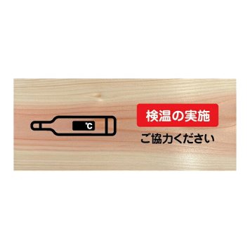 検温の実施 ご協力ください プレート 木製 ひのき ドアサイン 長方形 19.7cmx8.4cm  インテリア 案内 呼びかけ デザイン おしゃれ ピクトサイン UVプリント