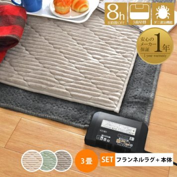 ホットカーペット 電気カーペット 3畳 カバー付き 2点セット 本体サイズ約176×235cm フランネルラグ(カバー:約190×240cm)  多機能搭載 メーカー1年保証 8時間自動オフ 省エネ 3面切り替え 16折収納 温度調節