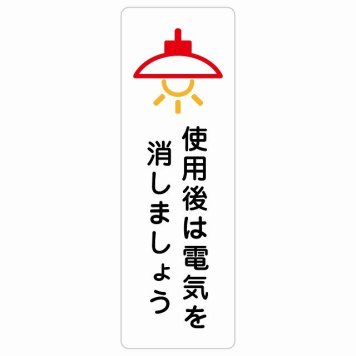 使用後は電気を消しましょう サインステッカー シール 長方形 縦書き 節電 安全対策 注意喚起 警告 お願い 防水 屋内 屋外 ピクトサイン 表示 案内 場所 看板 施設 おしゃれ シンプル