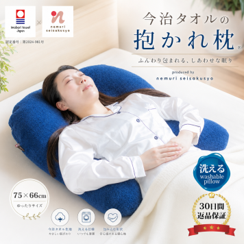 【送料無料】【ギフトラッピング無料】【販売累計15万個突破】「今治タオルの抱かれ枕」肩全体で受け止め包み込まれる安心感☆【日本製】