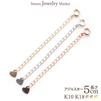 アジャスター チェーン 5cm チェーンのみ 18金 18K K18 10金 10K K10 アジャスターチェーン ネックレス 長さ調整 アジャスターのみ 女性 レディース プレゼント ホワイトゴールド ピンクゴールド イエローゴールド