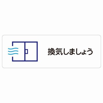 換気しましょう サインステッカー シール 長方形 安全対策 注意喚起 警告 お願い 防水 屋内 屋外 ピクトサイン 表示 案内 場所 看板 施設 おしゃれ シンプル