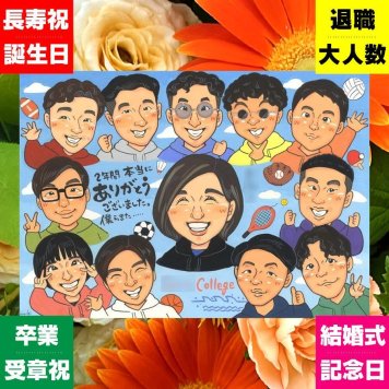 卒業記念 似顔絵 ギフト 手描き 贈り物 プレゼント 名入れ 卒業 大学 クラス 記念 学校 高校 学生 友達 子供 クラス 名入れ 下書き確認 修正無料 かわいい 一生もの 喜ばれる 実績多数 思い出 学校 卒業 快気祝い 同窓会 節目 メモリアルギフト オリジナル バレンタインデー 白寿祝い サプライズ 感動 百寿祝い イラスト おすすめ 初任給 キレイ