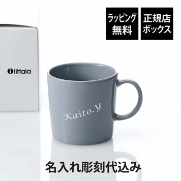 Ittala イッタラ ティーマ マグ 300ml パールグレー 名入れ彫刻代込み 誕生日 記念日 プレゼント 名前 彫刻 刻印 サプライズ ノベルティ 母の日 父の日 記念品 法人記念品 クリスマス マグカップ 敬老の日 耐熱 レンジOK オーブンOK 北欧 シンプル