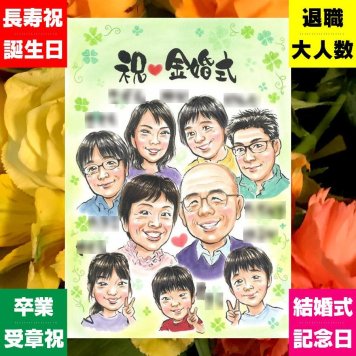 贈り物 金婚式 似顔絵 手描き ギフト 名入れ プレゼント 金婚式 お祝い 結婚50周年 結婚記念日 記念日 大人数 祖父母 夫婦 家族 両親 お母さん お父さん 名入れ 下書き確認 修正無料 喜ばれる 似てる サプライズ 一生もの 50周年 感謝 長寿 思い出 カラフル 披露宴 おしゃれ 応援 傘寿祝い 感動 百寿祝い オリジナル 大量注文 バレンタインデー