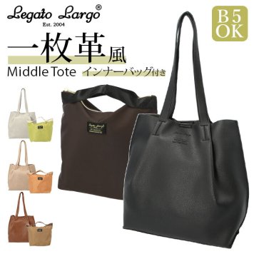 レガートラルゴ トートバッグ 通販 legato largo レディース 小さめ A5 通勤 通学 おしゃれ シンプル 上品きれいめ バッグインバッグ フェイクレザー いいなっ、インナーバッグ LG-F1973 1枚革風 インナーバッグ付ショルダー 合成皮革
