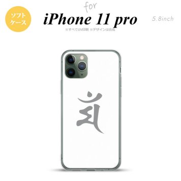 iPhone11Pro iPhone11 Pro スマホケース ソフトケース 梵字 マン 白 メンズ レディース nk-i11p-tp577