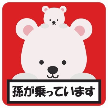 孫が乗っています 祖父母と孫 しろくま レッド サインステッカー シール 車 ステッカー 正方形 13x13cm 防水 屋内 屋外 セーフティサイン 安全対策 車用 安全運転 煽り運転対策 安全対策 かわいい イラスト カーサイン