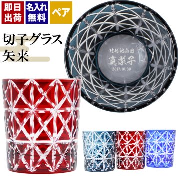 切子 キリコ 名入れ ペア 切子グラス 切り子 ロックグラス 冷酒 焼酎 水割り お湯割り 誕生日 プレゼント ギフト 記念 父の日 男性 女性 定年 退職 卒業