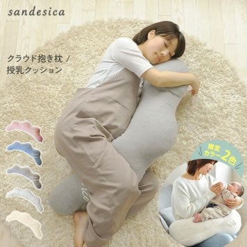 授乳クッション 日本製 洗える  【限定エトワールカラー】 sandesica サンデシカ  くぼみがフィットするクラウド抱き枕