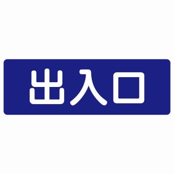 出入口 ネイビー ホワイト 長方形 サインステッカー シール 横書き ドア 扉 店舗 施設 玄関 案内 誘導 表示 屋外 屋内 防水 シンプル おしゃれ