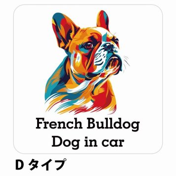 Dog in car French Bulldog フレンチブルドッグ Dタイプ サインステッカー シール 正方形 13x13cm 防水 屋内 屋外 セーフティサイン 安全対策 車用 安全運転 煽り運転対策 安全対策 カラフル ポップアート風 アニメ風 かわいい イラスト カーサイン