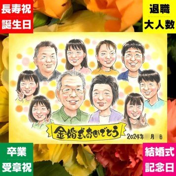 金婚式 プレゼント 似顔絵 贈り物 手描き 名入れ ギフト 金婚式 結婚50周年 記念日 結婚記念日 お祝い 大人数 夫婦 お父さん 家族 祖父母 お母さん 両親 名入れ 下書き確認 修正無料 そっくり 喜ばれる 一生もの 宝物 感謝 50周年 思い出 長寿 オーダーメイド 応援 お祝い返し メモリアル バレンタインデー キレイ 披露宴 引っ越し ハロウィン