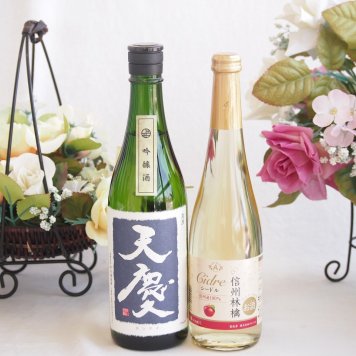 米の旨味とふくよかな日本酒と国産ワインセット(信州りんごシードルワインやや甘口(長野県)500ml早川酒造部 天慶吟醸酒(三重県)720ml