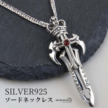 シルバー925 ソードネックレス 剣 ペンダントネックレス ダブル喜平ネックレス 6面カット 50cm 60cm シルバー 燻し アンティーク 王冠 クラウン 一粒 クロス 個性的 メタリック メンズ 男性 金属アレルギー対応