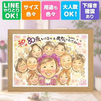 記念日のお祝いに、喜んでもらえる似顔絵ギフト。 傘寿 ギフト 似顔絵 プレゼント 手描き 贈り物 名入れ 記念日 お祝い 長寿 敬老の日 大人数 祖父母 ご両親 孫 下書き確認 名入れ 修正無料 かわいい 一生もの 宝物 サプライズ 喜寿 古希 米寿 宝物 色紙 白寿祝い ウェディングギフト 節目 バレンタインデー 大量注文 オリジナル クリスマス 百寿祝い 卒寿祝い 還暦祝い 感動 喜ばれる