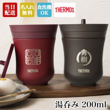 サーモス 湯呑み 名入れ 200ml 湯飲み 保温 保冷 湯のみ ステンレス 食洗機対応 敬老 JCZ-200 名前入り プレゼント ギフト 誕生日 オリジナル 名前入り おそろい 退職祝い 記念品 おしゃれ 面白い センス 古希 喜寿 傘寿 米寿 卒寿 白寿 百寿 敬老の日