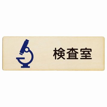 検査室 プレート 木製 長方形 18x6cm サインプレート ピクトサイン 表示 案内 場所 看板 施設 病院 医療 おしゃれ シンプル