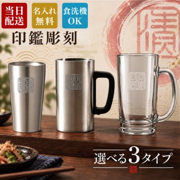 名入れ ビールジョッキ タンブラー 缶ビール 保冷 保温 印鑑彫刻 選べる3タイプ ステンレス グラス 名前入り おしゃれ プレゼント ギフト 還暦祝い 退職祝い 古希 喜寿 米寿 敬老の日 男性 女性
