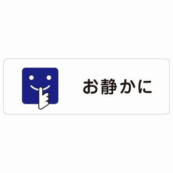 お静かに Bタイプ 顔マーク サインステッカー シール 長方形 安全対策 注意喚起 警告 お願い 防水 屋内 屋外 ピクトサイン 表示 案内 場所 看板 施設 おしゃれ シンプル