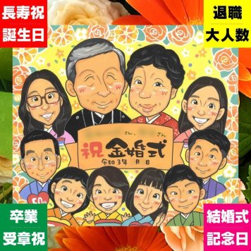 金婚式 似顔絵 プレゼント 名入れ ギフト 手描き 贈り物 金婚式 お祝い 結婚50周年 記念日 結婚記念日 大人数 祖父母 お父さん 夫婦 家族 お母さん 両親 下書き確認 名入れ 修正無料 そっくり 実績多数 かわいい 宝物 感謝 思い出 50周年 長寿 節目 大量注文 百寿祝い 披露宴 オリジナル バレンタインデー お祝いの品 メモリアルギフト 色紙 おしゃれ