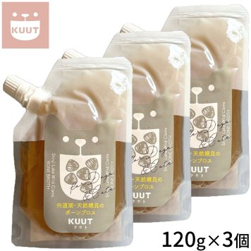 クウト KUUT ボーンブロス 天然蜆貝 スープ 120g×3個