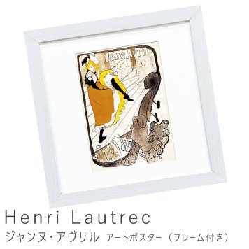 Henri Lautrec（アンリ ロートレック） ジャンヌ・アヴリル アートポスター（フレーム付き） 