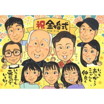 プレゼント 似顔絵 金婚式 名入れ 手描き 贈り物 ギフト 金婚式 結婚記念日 お祝い 結婚50周年 記念日 大人数 夫婦 お父さん 祖父母 お母さん 両親 家族 下書き確認 名入れ 修正無料 宝物 実績多数 親孝行 かわいい 感謝 長寿 節目 思い出 50周年 笑顔 感動 オーダーメイド 記念 記念品 一生もの サプライズ 喜ばれる 送別会 バースデー 真珠婚