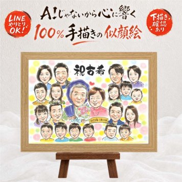 古希祝い 似顔絵 プレゼント ギフト 手描き 名入れ 贈り物 古希 長寿 70歳 誕生日 長寿祝い 大人数 家族 お父さん 両親 お母さん 名入れ 修正無料 下書き確認 実績多数 サプライズ 一生もの 似てる 長寿祝い 思い出 70歳 オーダーメイド クリスマス 色紙 応援 感激 イラスト バレンタインデー 闘病中の方への励まし 贈答品 お祝い返し 還暦祝い
