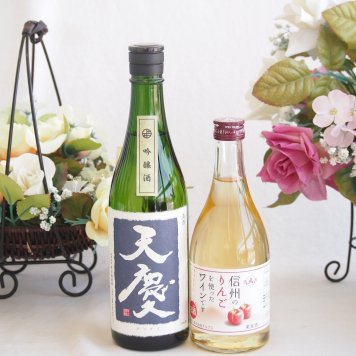 米の旨味とふくよかな日本酒と国産ワインセット(信州のりんごを使ったワインです甘口(長野県)500ml早川酒造部 天慶吟醸酒(三重県)720ml