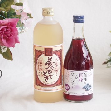 プレミアムな熟成麦焼酎と国産ワインセット夢のひととき熟成麦焼酎25°(大分県)720ml信州の巨峰を使ったワインです甘口(長野県)500ml
