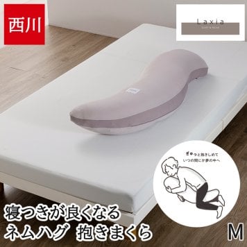 抱き枕 妊婦 腰痛 西川 Laxia ラクシア ネムハグ 抱きまくら 横向き寝 NEMUHUG 寝つきがよくなる リラックス 呼吸がしやすい 入眠 ミドルサイズ S字形状 グレー EG96109061